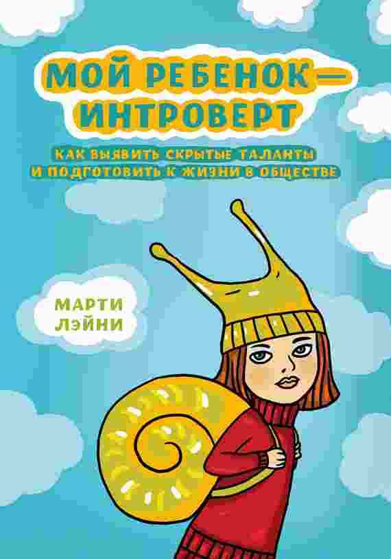 books/lehyni-marti/moy-rebenok--introvert-kak-vihjavitjh-skrihtihe-talantih-i-podgotovitjh-k-zhizni-v-objhhestve.jpg