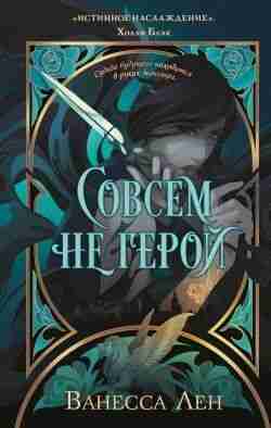 Лен Ванесса: Совсем не герой