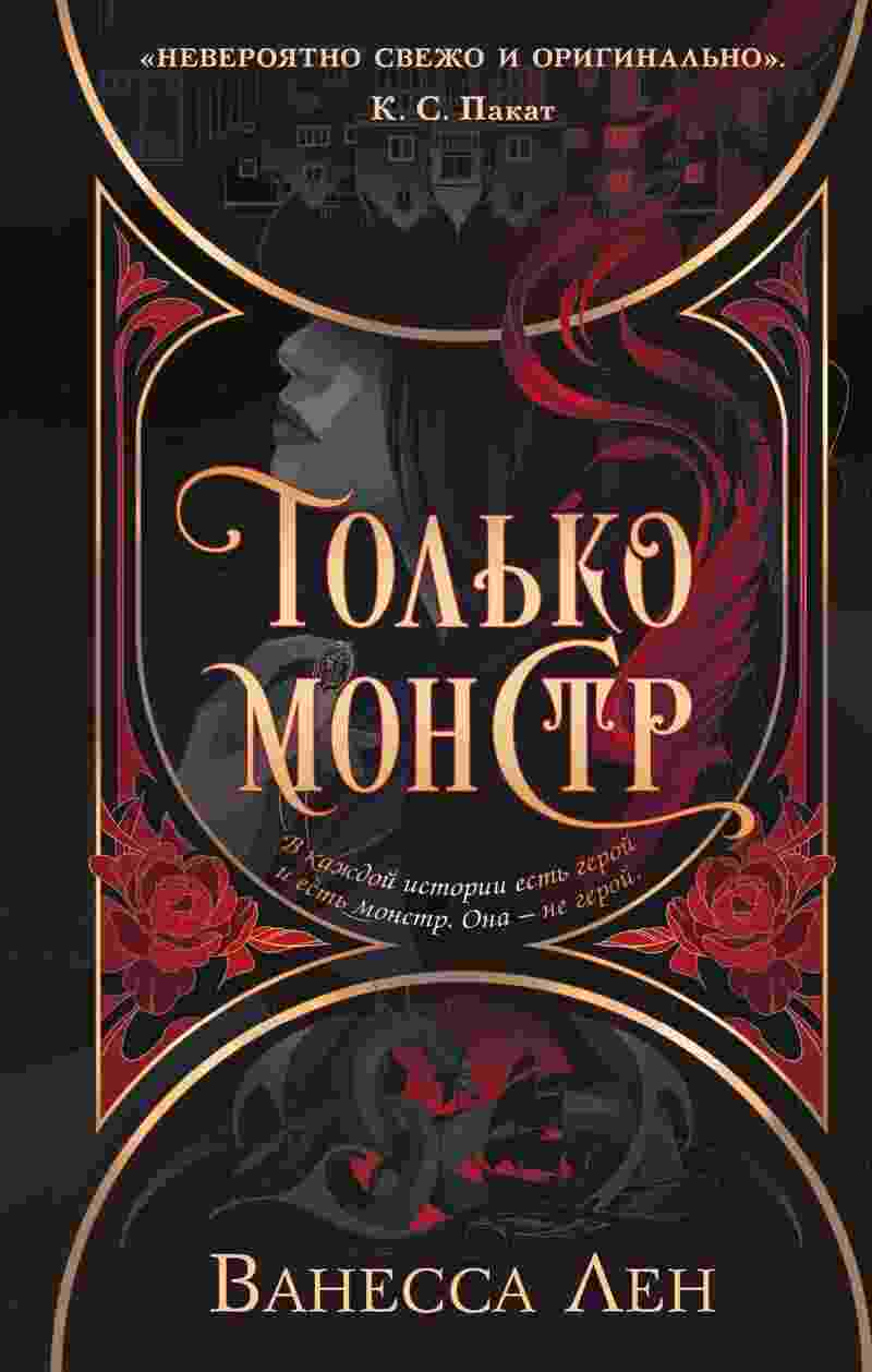 Лен Ванесса: Только монстр