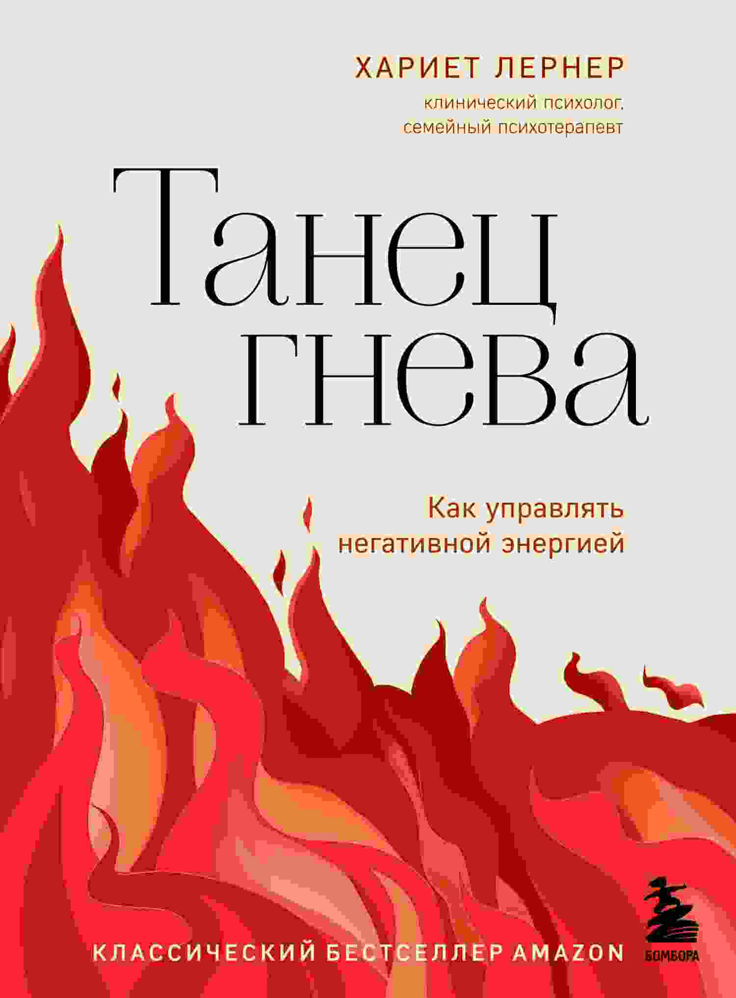 Лернер Харриет: Танец гнева