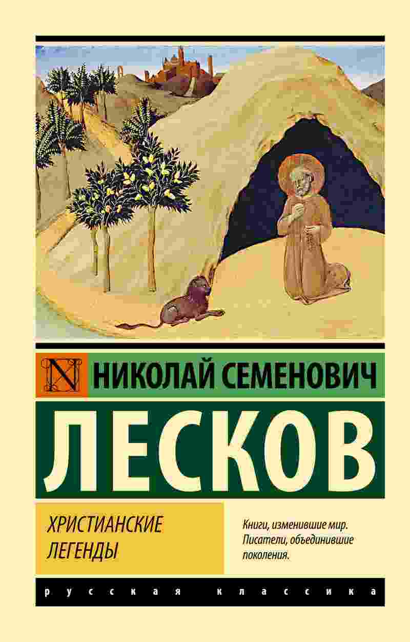 books/leskov-nikolay/khristianskie-legendih.jpg