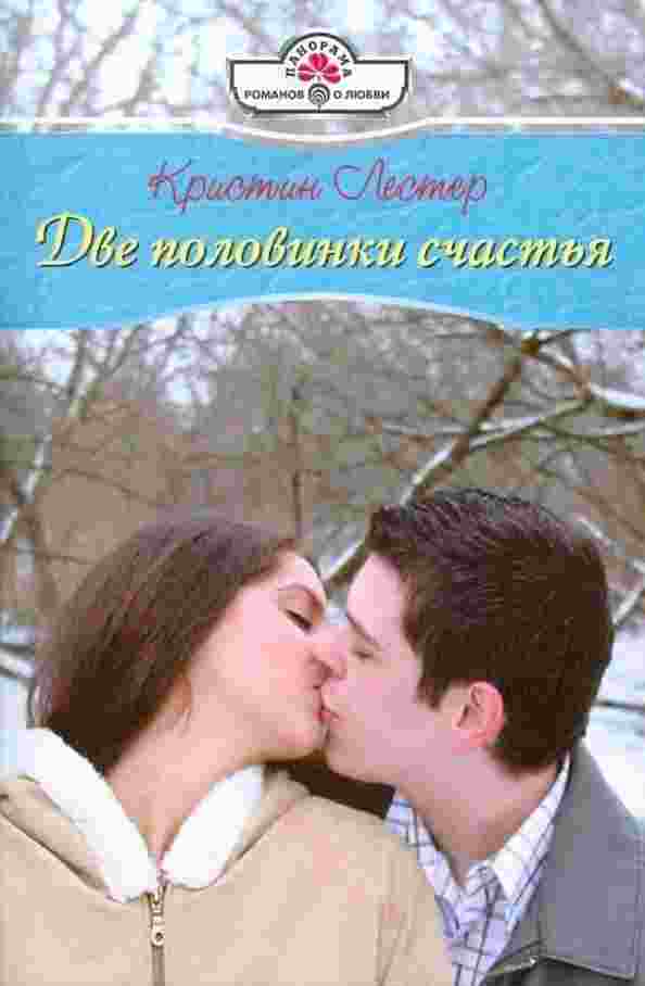 books/lester-kristina/dve-polovinki-schastjhja.jpg