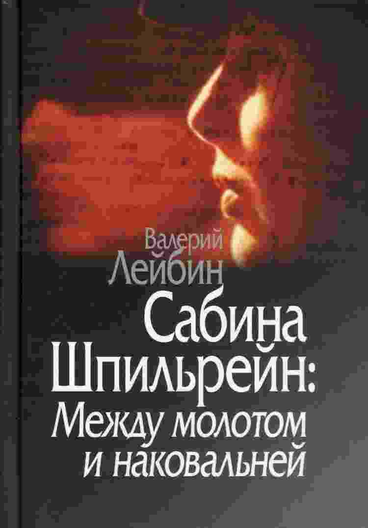 books/leybin-valeriy/sabina-shhpiljhreyn-mezhdu-molotom-.jpg