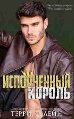 books/leyn-terri/isporchennihy-koroljh.jpg