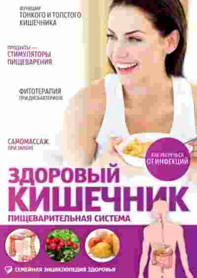 books/lifljandskiy-vladislav/zdorovihy-kishhechnik-pijhhevariteljhnaja-sistema.jpg