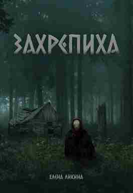 books/likina-elena/zakhrepikha.jpg
