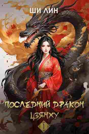 books/lin-shhi/posledniy-drakon-czjankhu.jpg