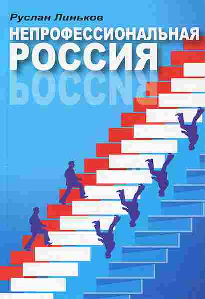 Линьков Руслан: Непрофессиональная Россия