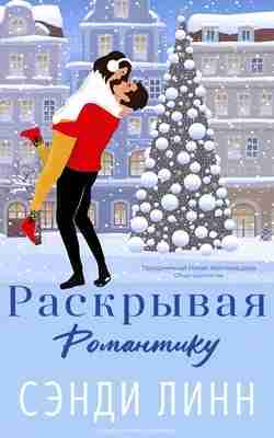 books/linn-sehndi/raskrihvaja-romantiku.jpg