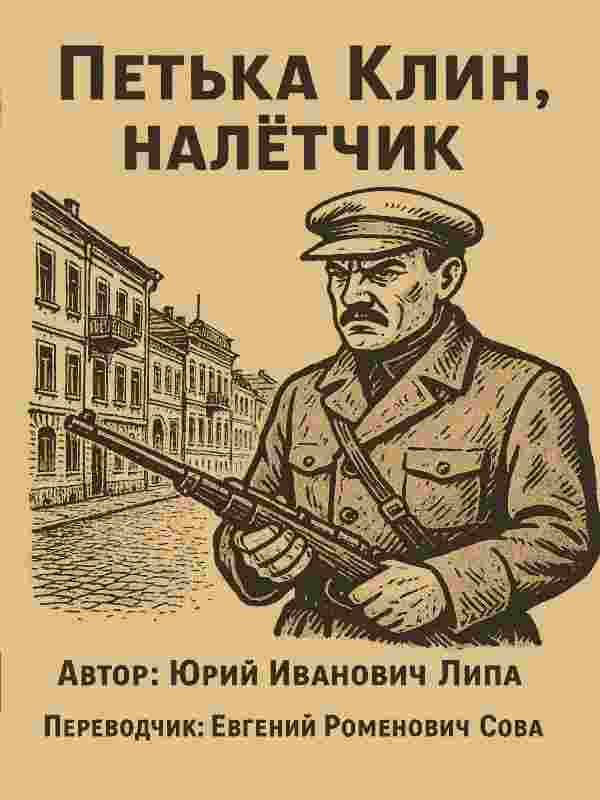 Липа Юрий: Петька Клин, налётчик