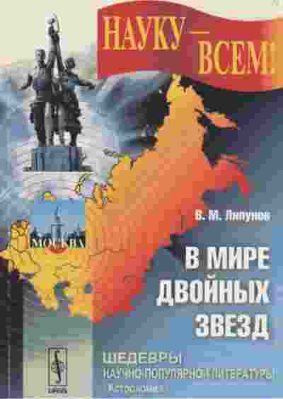 books/lipunov-vladimir/v-mire-dvoynihkh-zvezd.jpg