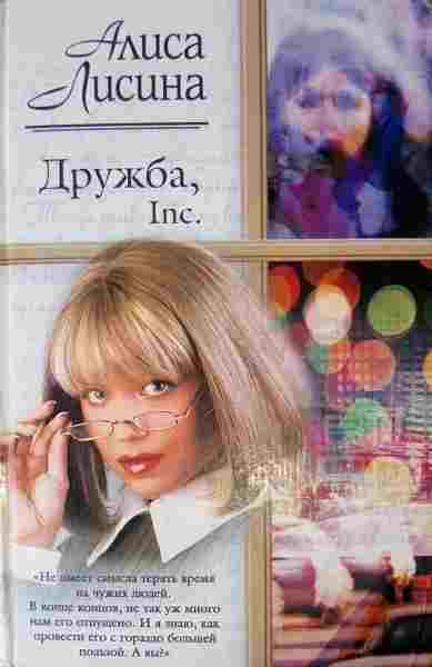books/lisina-alisa/druzhba-inc.jpg