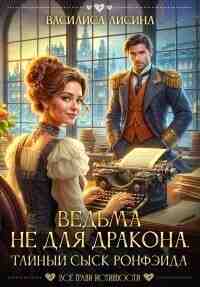 books/lisina-vasilisa/vedjhma-ne-dlja-drakona-taynihy-sihsk-ronfehyda.jpg
