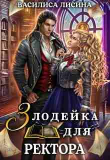 books/lisina-vasilisa/zlodeyka-dlja-rektora---1.jpg