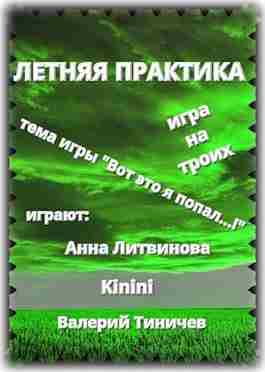 books/litvinovih-anna/letnjaja-praktika.jpg