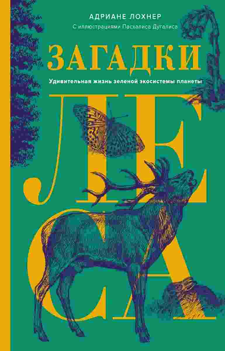 books/lokhner-adriane/zagadki-lesa-udiviteljhnaja-zhiznjh-zelenoy-ehkosistemih-planetih.jpg