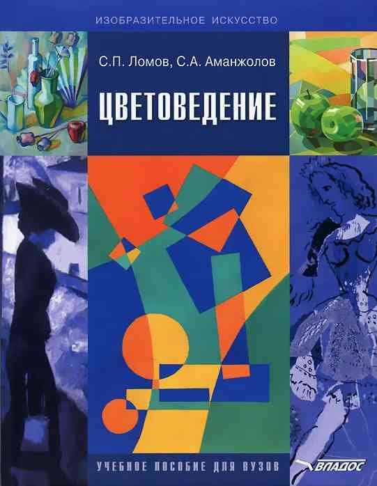 books/lomov-stanislav/cvetovedenie.jpg