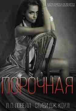 books/lovell-l/porochnaja.jpg