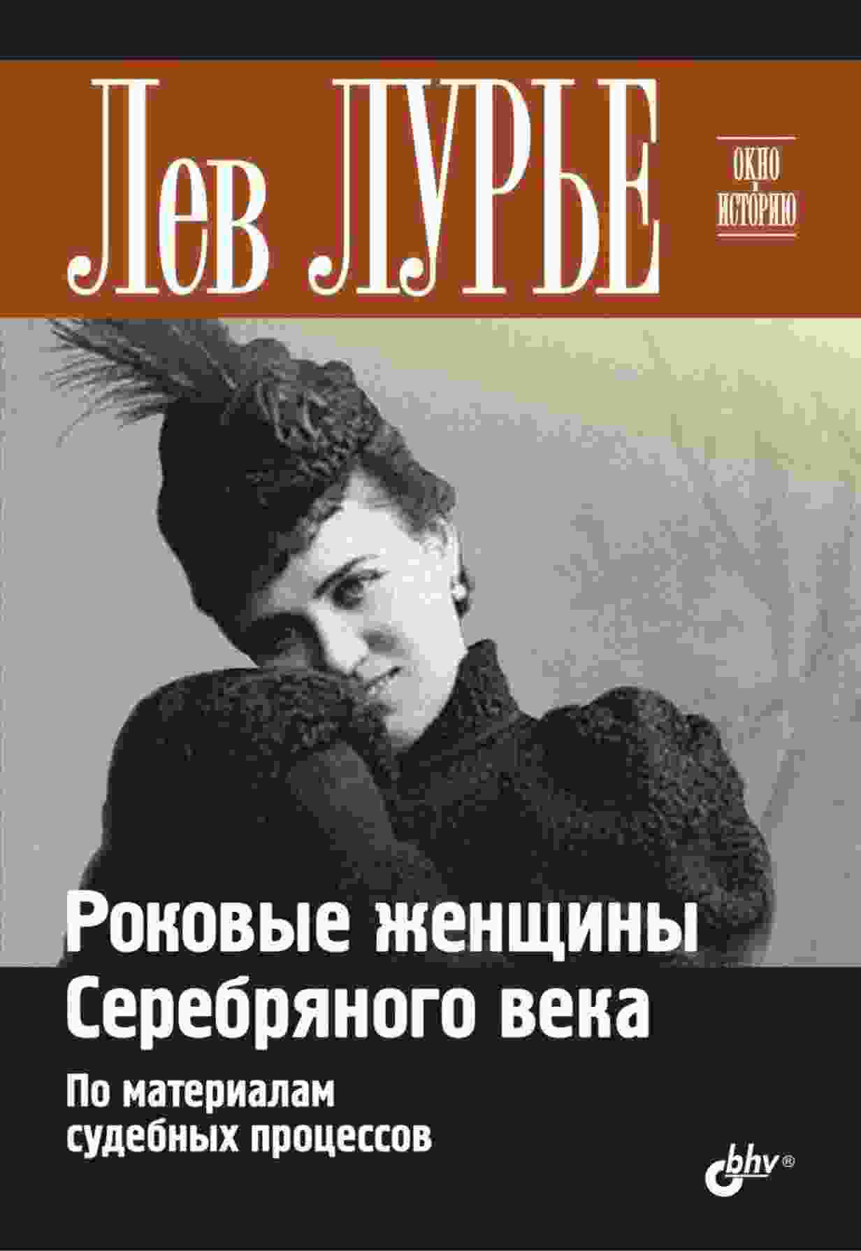 Лурье Лев: Роковые женщины Серебряного века