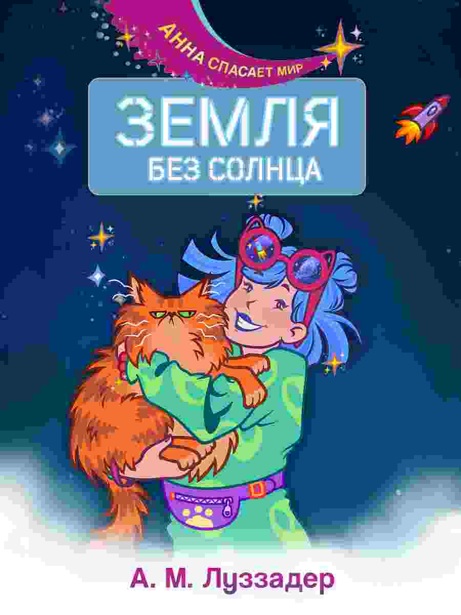 Луззадер Аманда: Земля без Солнца