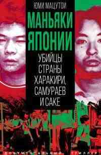 books/macutoi-jumi/manjhjaki-japonii-ubiycih-stranih-kharakiri-samuraev-i-sake.jpg
