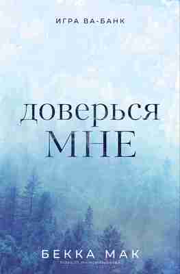 books/mak-bekka/doverjhsja-mne.jpg