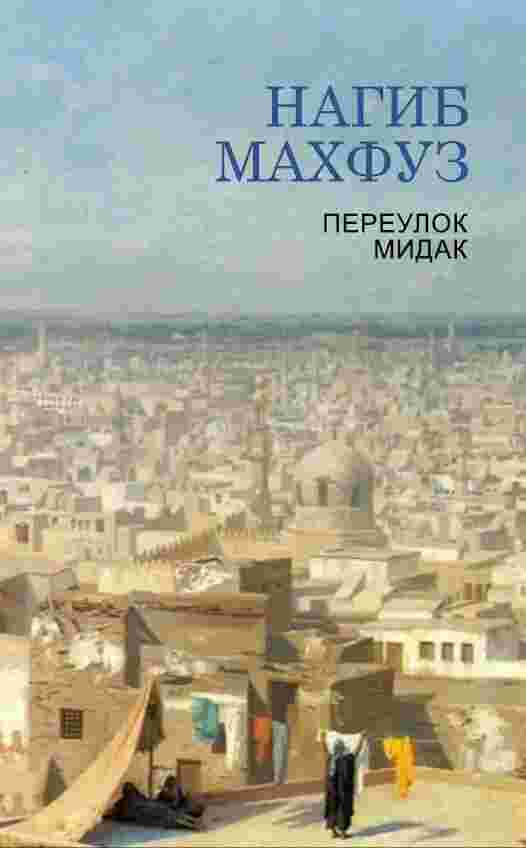 books/makhfuz-nagib/pereulok-midak.jpg
