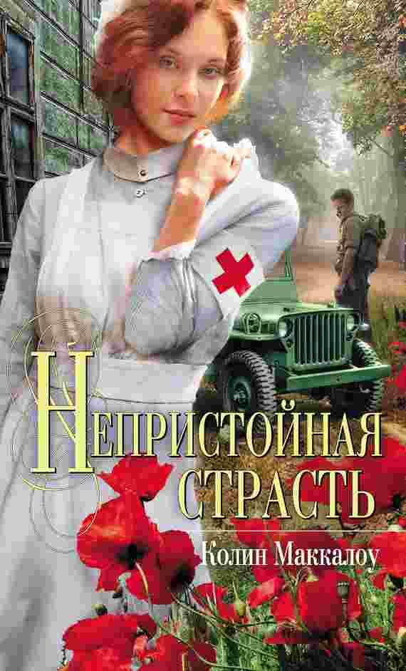books/makkalou-kolin/nepristoynaja-strastjh.jpg
