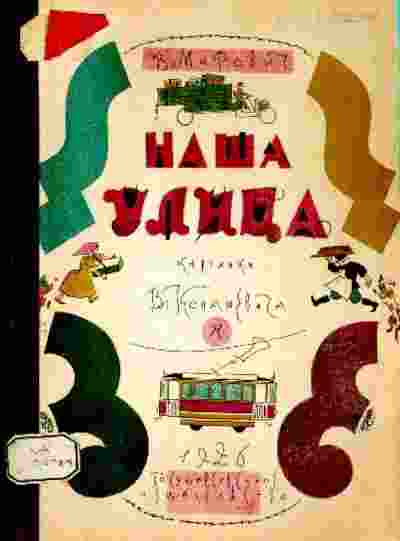 books/malakhieva-mirovich-varvara/nashha-ulica.jpg