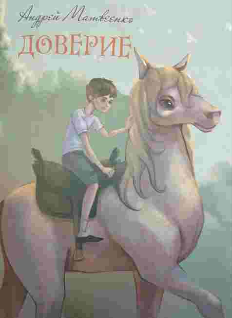 Матвеенко Андрей: Доверие