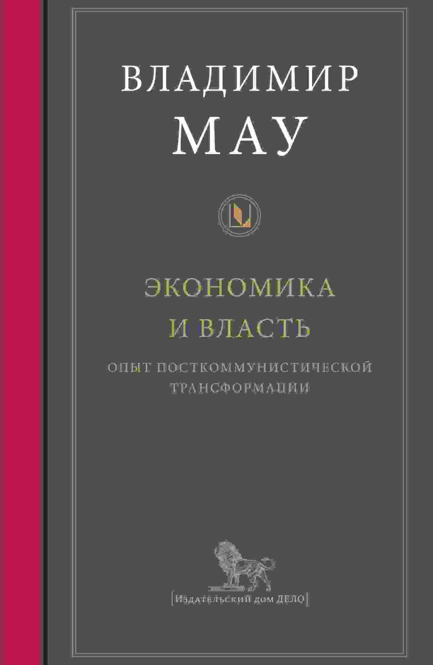 books/mau-vladimir/ehkonomika-i-vlastjh-opiht-postkommunisticheskoy-transformacii.jpg
