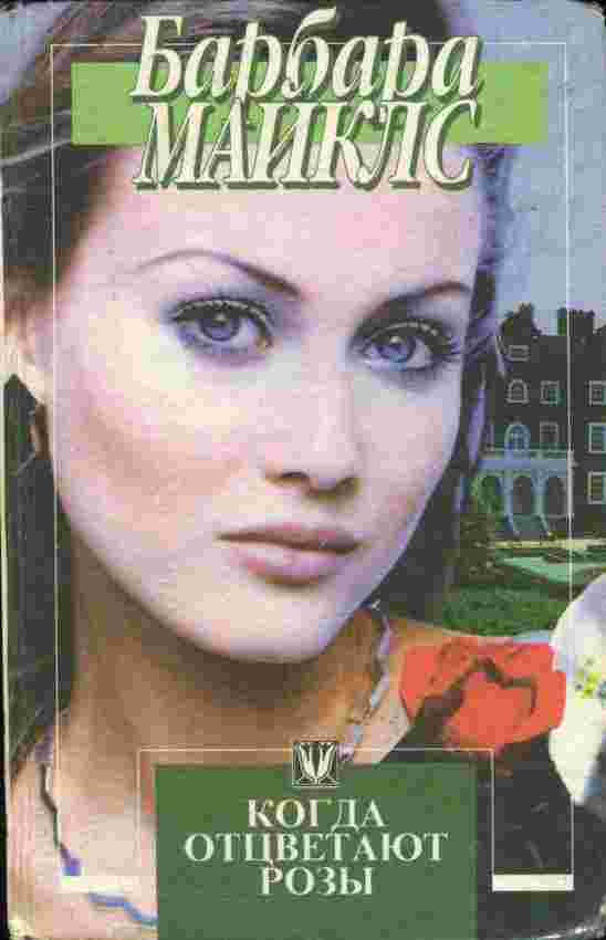 books/maykls-barbara/kogda-otcvetajut-rozih.jpg