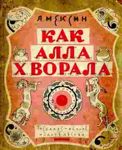 books/meksin-jakov/kak-alla-khvorala.jpg