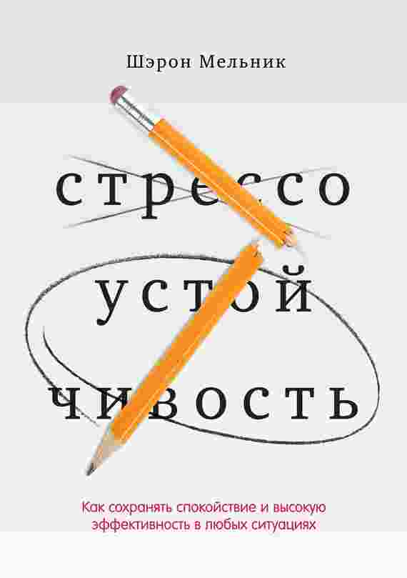 books/meljhnik-shhehron/stressoustoychivostjh-kak-sokhranjatjh-spokoystvie-i-vihsokuju-ehffektivnostjh-v-ljubihkh-situacijakh.jpg