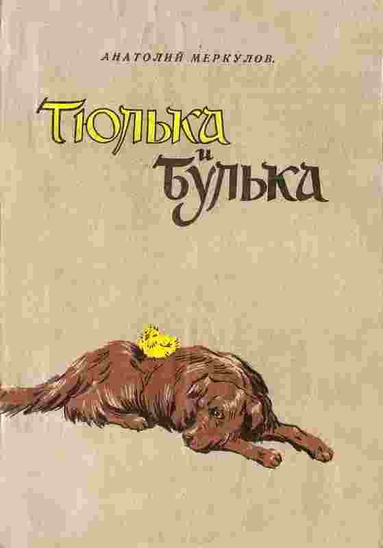 books/merkulov-anatoliy/tjuljhka-i-buljhka.jpg