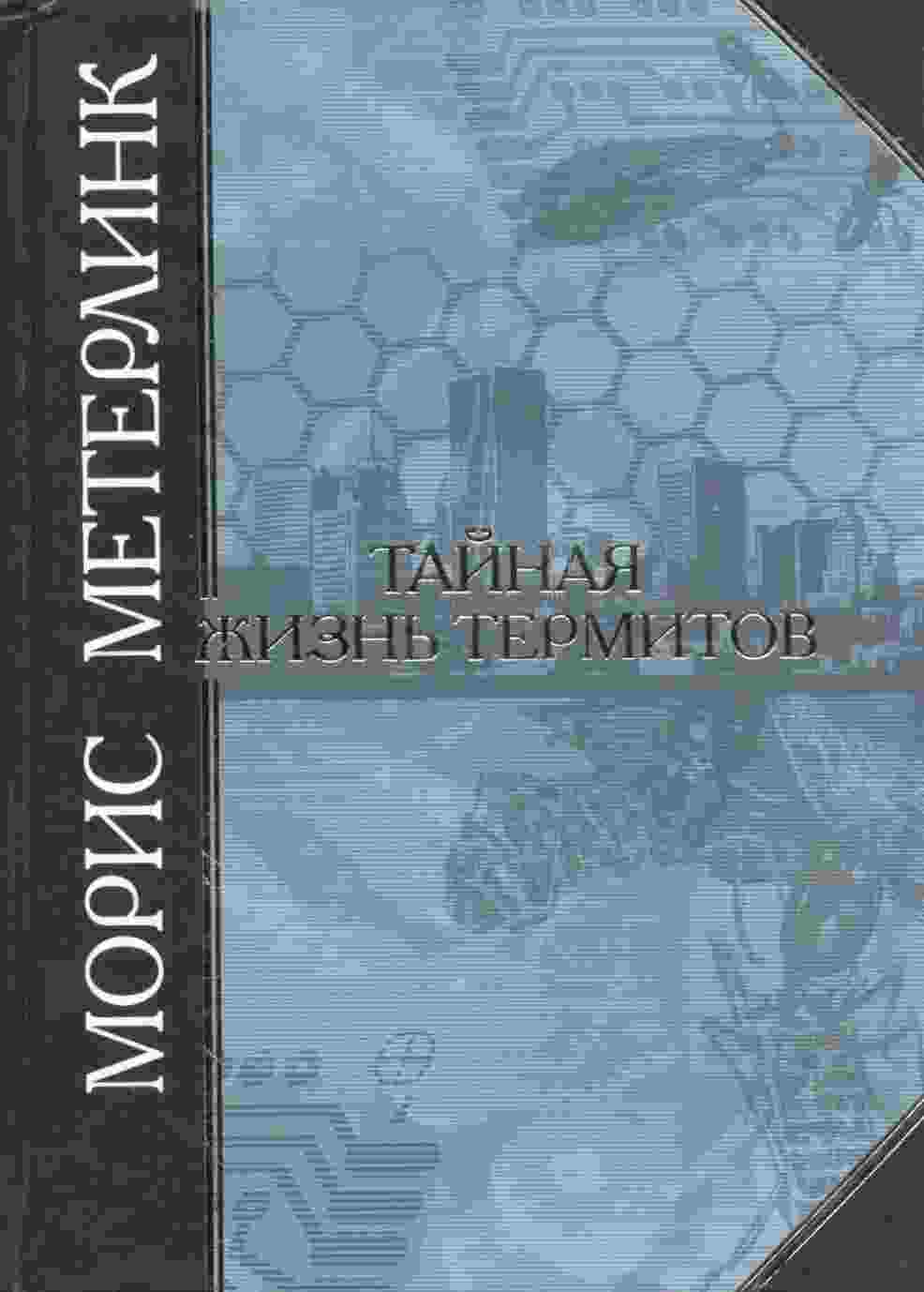 Метерлинк Морис: Тайная жизнь термитов