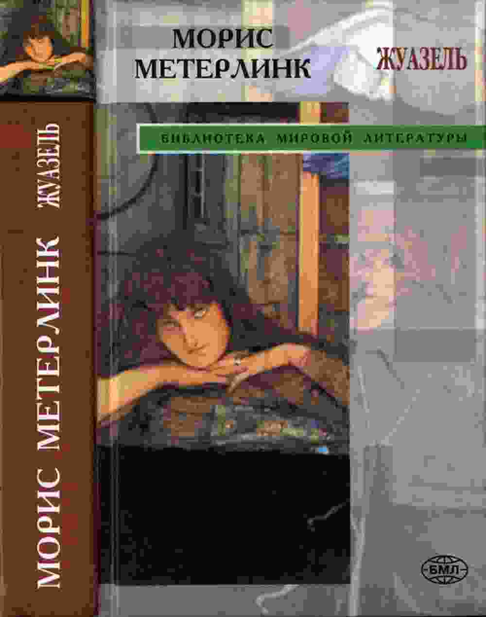 Метерлинк Морис: Жуазель