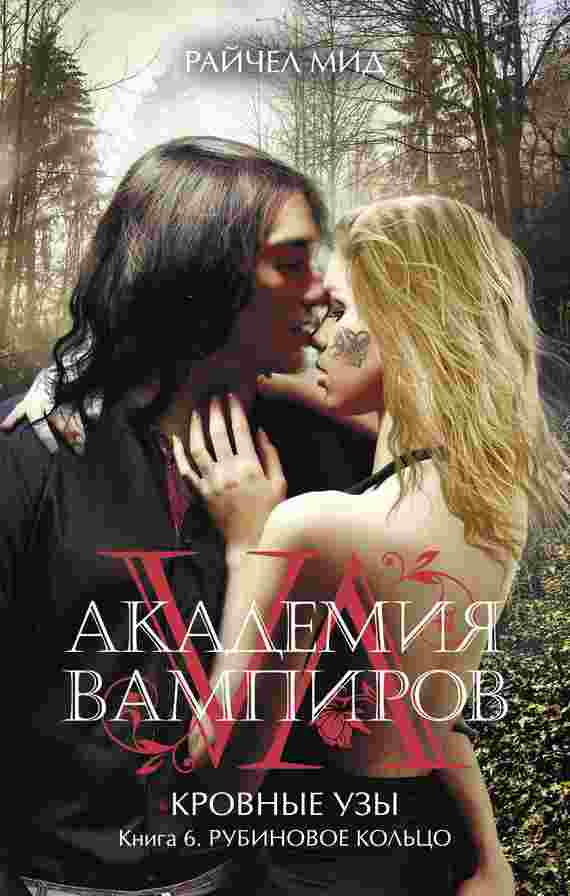 books/mid-raychel/akademija-vampirovkrovavihe-uzihkniga-6-rubinovoe-koljhco.jpg