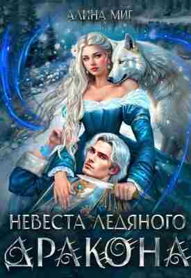 books/mig-alina/nevesta-ledjanogo-drakona.jpg