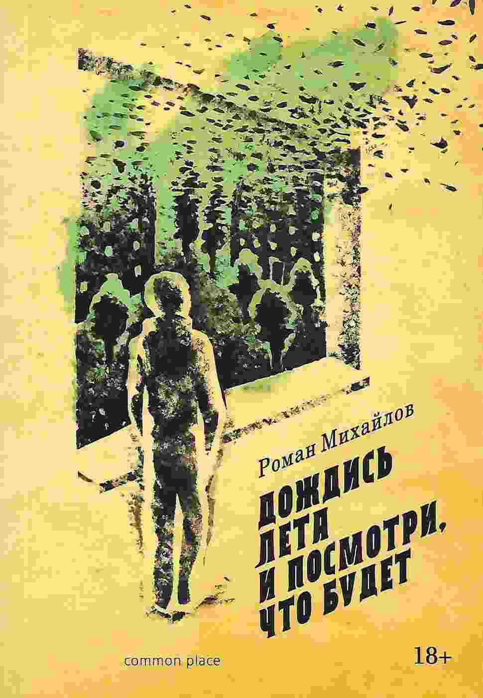 Михайлов Роман: Дождись лета и посмотри, что будет