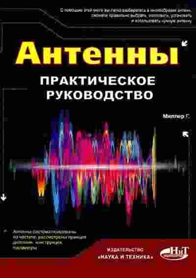 books/miller-genri/antennih-prakticheskoe-rukovodstvo.jpg