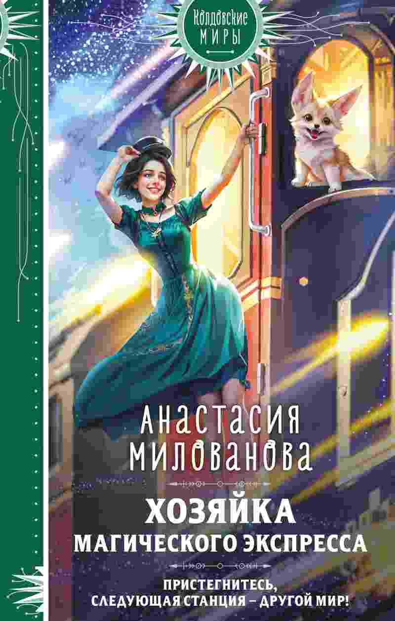 books/milovanova-anastasija/khozjayka-magicheskogo-ehkspressa.jpg