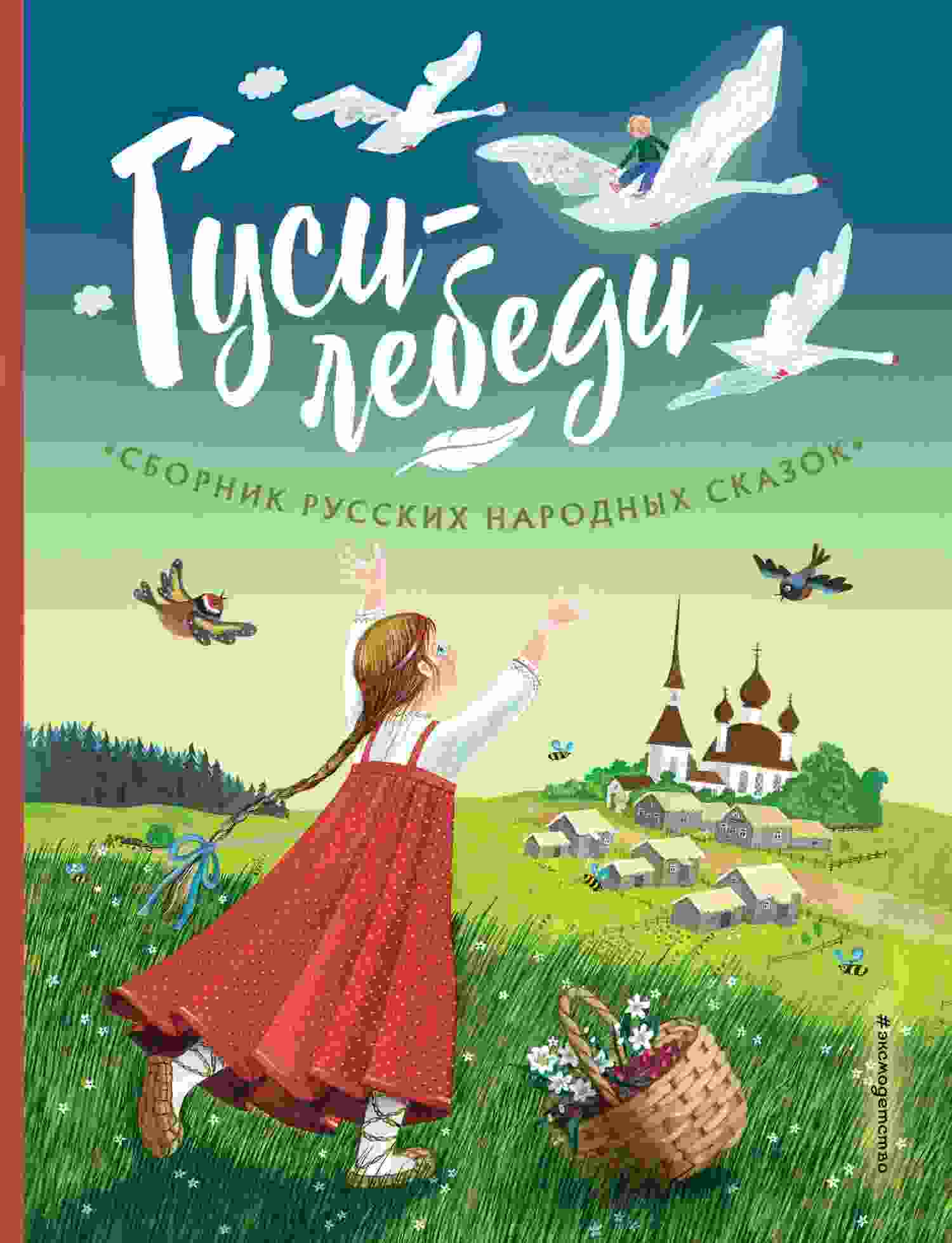 Русский фольклор: Гуси-лебеди