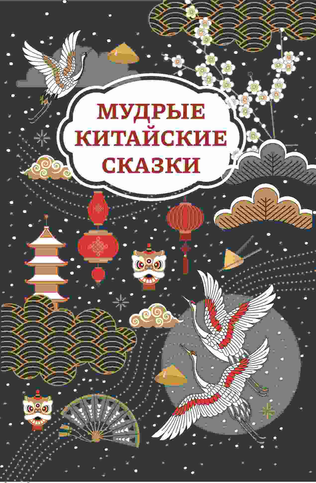 Сказки мира: Мудрые китайские сказки