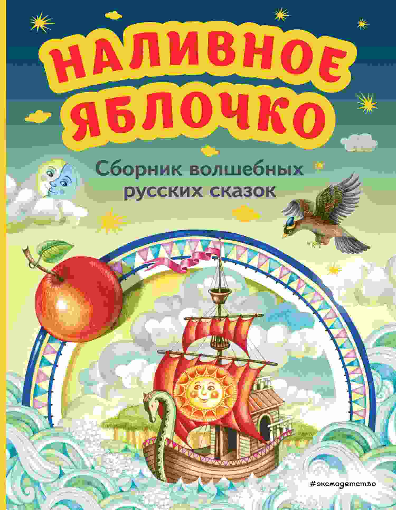 Русский фольклор: Наливное яблочко