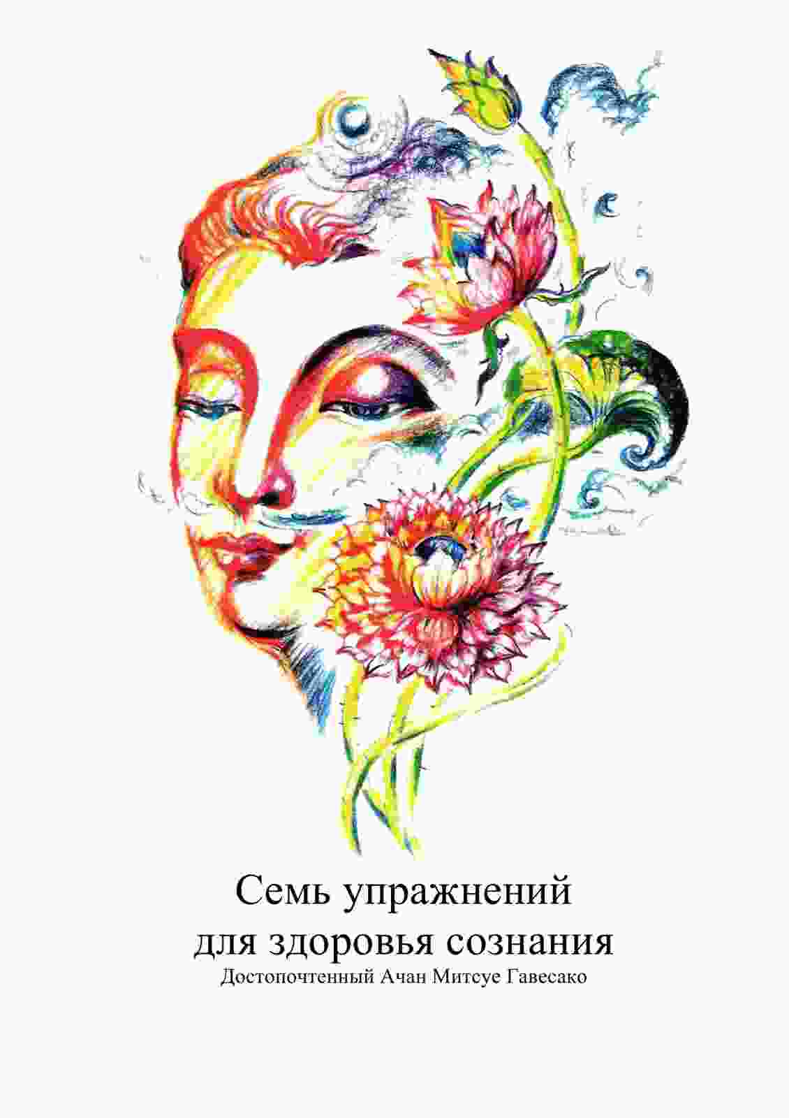 Митсуе Ачан: Семь упражнений для здоровья сознания