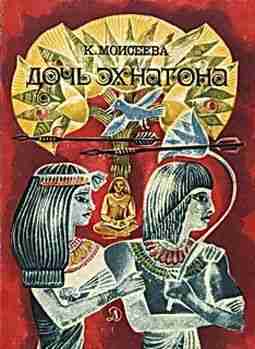 books/moiseeva-klara/dochjh-ehkhnatona.jpg