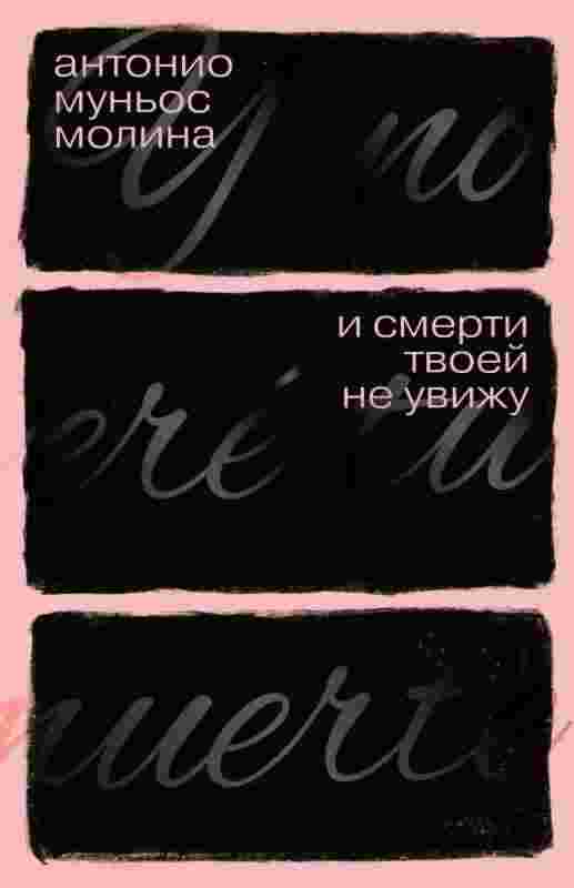 Молина Антонио: И смерти твоей не увижу