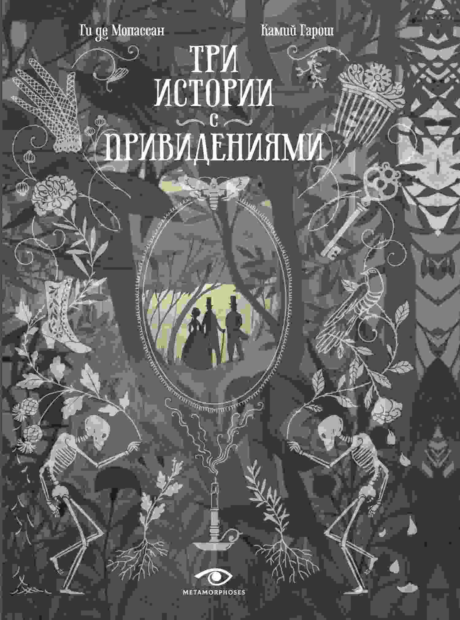 Мопассан Ги: Три истории с привидениями