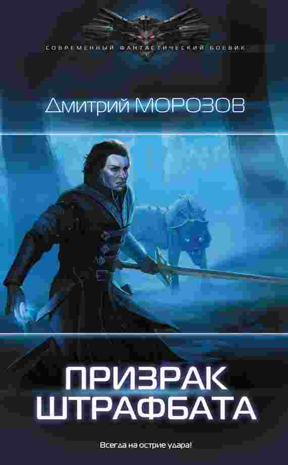 books/morozov-dmitriy/prizrak-shhtrafbata.jpg
